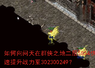 如何向问天在群侠之地二层5854快速提升战力至302300249? 如何向问天在群侠之地二层5854快速提升战力至302300249?