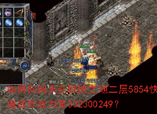 如何向问天在群侠之地二层5854快速提升战力至302300249? 如何向问天在群侠之地二层5854快速提升战力至302300249?