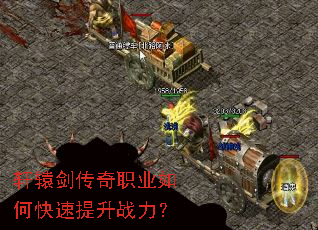 轩辕剑传奇职业如何快速提升战力? 轩辕剑传奇职业如何快速提升战力?
