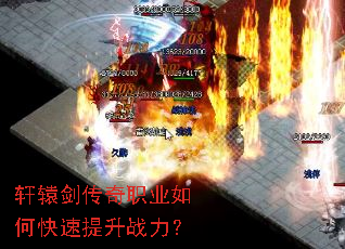 轩辕剑传奇职业如何快速提升战力? 轩辕剑传奇职业如何快速提升战力?