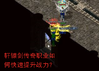 轩辕剑传奇职业如何快速提升战力? 轩辕剑传奇职业如何快速提升战力?