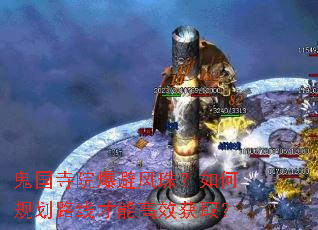鬼国寺院爆避风珠?如何规划路线才能高效获取? 鬼国寺院爆避风珠?如何规划路线才能高效获取?