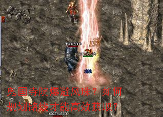 鬼国寺院爆避风珠?如何规划路线才能高效获取? 鬼国寺院爆避风珠?如何规划路线才能高效获取?
