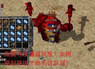 鬼国寺院爆避风珠?如何规划路线才能高效获取? 鬼国寺院爆避风珠?如何规划路线才能高效获取?