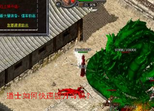 道士如何快速提升等级? 道士如何快速提升等级?