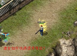 道士如何快速提升等级? 道士如何快速提升等级?