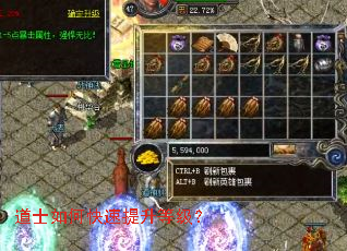 道士如何快速提升等级? 道士如何快速提升等级?
