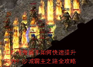 红月传奇新手如何快速提升实力?沙城霸主之路全攻略 红月传奇新手如何快速提升实力?沙城霸主之路全攻略