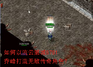 如何以流云第城8781乔峰打造无敌传奇角色? 如何以流云第城8781乔峰打造无敌传奇角色?