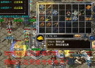 如何以流云第城8781乔峰打造无敌传奇角色? 如何以流云第城8781乔峰打造无敌传奇角色?