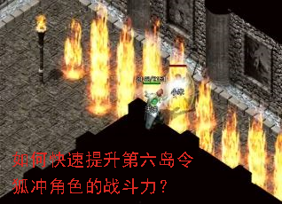 如何快速提升第六岛令狐冲角色的战斗力? 如何快速提升第六岛令狐冲角色的战斗力?