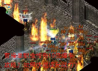 曹操单职业传奇10倍爆率攻略?如何快速提升战力? 曹操单职业传奇10倍爆率攻略?如何快速提升战力?
