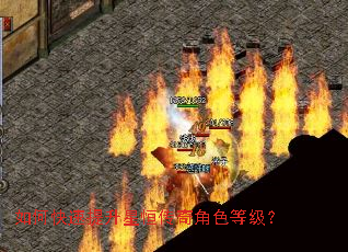 如何快速提升星恒传奇角色等级? 如何快速提升星恒传奇角色等级?