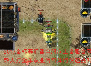 2017金杯赛汇盈金服向上金服官网的散人打金单职业传奇如何快速提升战力? 2017金杯赛汇盈金服向上金服官网的散人打金单职业传奇如何快速提升战力?