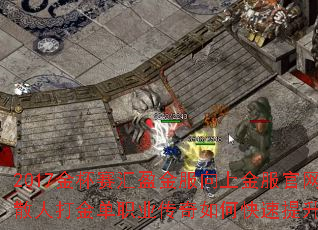 2017金杯赛汇盈金服向上金服官网的散人打金单职业传奇如何快速提升战力? 2017金杯赛汇盈金服向上金服官网的散人打金单职业传奇如何快速提升战力?