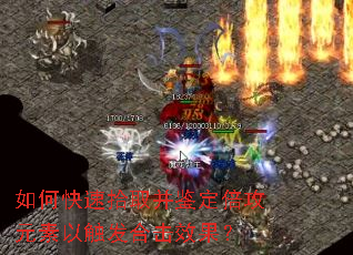 如何快速拾取并鉴定倍攻元素以触发合击效果? 如何快速拾取并鉴定倍攻元素以触发合击效果?