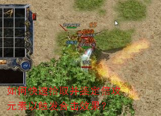 如何快速拾取并鉴定倍攻元素以触发合击效果? 如何快速拾取并鉴定倍攻元素以触发合击效果?
