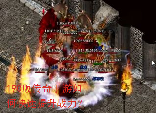 190版传奇手游如何快速提升战力? 190版传奇手游如何快速提升战力?