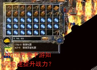 190版传奇手游如何快速提升战力? 190版传奇手游如何快速提升战力?
