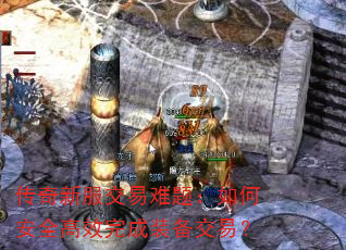 传奇新服交易难题:如何安全高效完成装备交易? 传奇新服交易难题:如何安全高效完成装备交易?