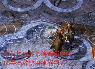 如何快速秒杀传奇新服BOSS并高效使用掉落物品? 如何快速秒杀传奇新服BOSS并高效使用掉落物品?