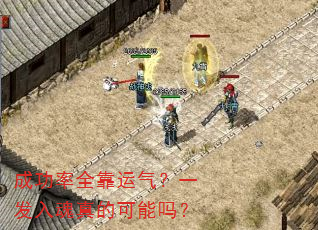 成功率全靠运气?一发入魂真的可能吗? 成功率全靠运气?一发入魂真的可能吗?