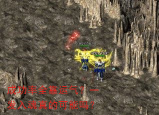 成功率全靠运气?一发入魂真的可能吗? 成功率全靠运气?一发入魂真的可能吗?