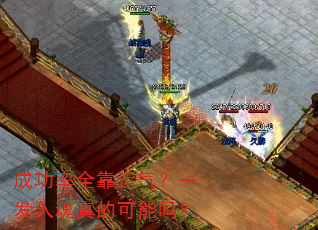 成功率全靠运气?一发入魂真的可能吗? 成功率全靠运气?一发入魂真的可能吗?