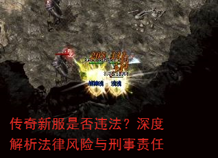 传奇新服是否违法?深度解析法律风险与刑事责任 传奇新服是否违法?深度解析法律风险与刑事责任