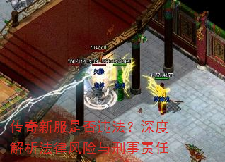 传奇新服是否违法?深度解析法律风险与刑事责任 传奇新服是否违法?深度解析法律风险与刑事责任