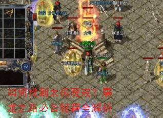 如何找到太极魔戒?屠龙之路必备秘籍全解析 如何找到太极魔戒?屠龙之路必备秘籍全解析
