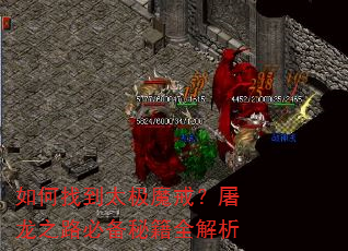 如何找到太极魔戒?屠龙之路必备秘籍全解析 如何找到太极魔戒?屠龙之路必备秘籍全解析