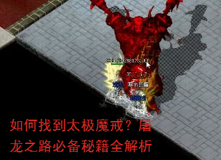 如何找到太极魔戒?屠龙之路必备秘籍全解析 如何找到太极魔戒?屠龙之路必备秘籍全解析