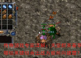 传奇游戏专家详解:天堂群英荟萃,哪组英雄组合出战方能所向披靡? 传奇游戏专家详解:天堂群英荟萃,哪组英雄组合出战方能所向披靡?