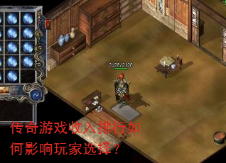 传奇游戏收入排行如何影响玩家选择? 传奇游戏收入排行如何影响玩家选择?