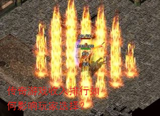 传奇游戏收入排行如何影响玩家选择? 传奇游戏收入排行如何影响玩家选择?