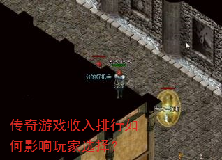传奇游戏收入排行如何影响玩家选择? 传奇游戏收入排行如何影响玩家选择?