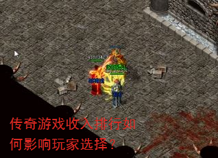 传奇游戏收入排行如何影响玩家选择? 传奇游戏收入排行如何影响玩家选择?