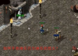 如何平息迪乐巴尔迪乐的怒火? 如何平息迪乐巴尔迪乐的怒火?