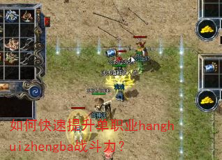 如何快速提升单职业hanghuizhengba战斗力? 如何快速提升单职业hanghuizhengba战斗力?