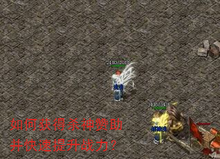 如何获得杀神赞助并快速提升战力? 如何获得杀神赞助并快速提升战力?