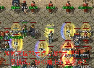 如何充值70元点券加5元开启狂暴模式,轻松踏上打金之路? 如何充值70元点券加5元开启狂暴模式,轻松踏上打金之路?