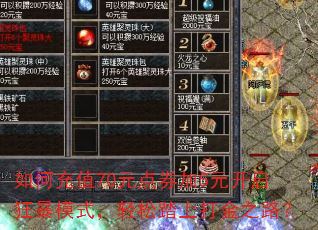 如何充值70元点券加5元开启狂暴模式,轻松踏上打金之路? 如何充值70元点券加5元开启狂暴模式,轻松踏上打金之路?