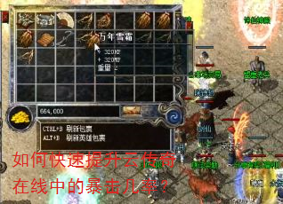 如何快速提升云传奇在线中的暴击几率? 如何快速提升云传奇在线中的暴击几率?