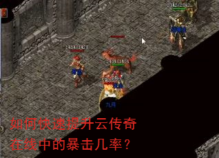 如何快速提升云传奇在线中的暴击几率? 如何快速提升云传奇在线中的暴击几率?