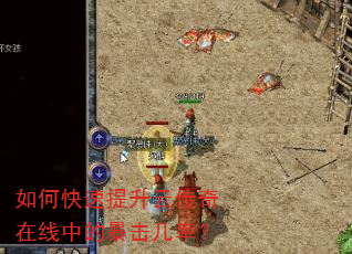 如何快速提升云传奇在线中的暴击几率? 如何快速提升云传奇在线中的暴击几率?