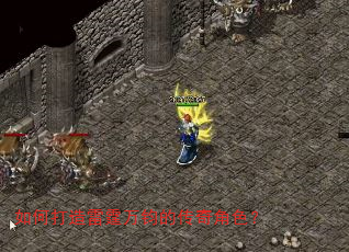 如何打造雷霆万钧的传奇角色? 如何打造雷霆万钧的传奇角色?
