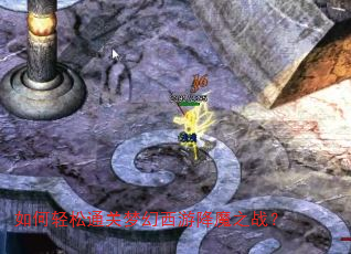 如何轻松通关梦幻西游降魔之战? 如何轻松通关梦幻西游降魔之战?