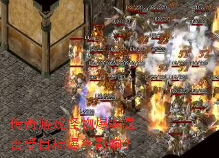 传奇游戏怪物爆率是否受目标爆率影响? 传奇游戏怪物爆率是否受目标爆率影响?