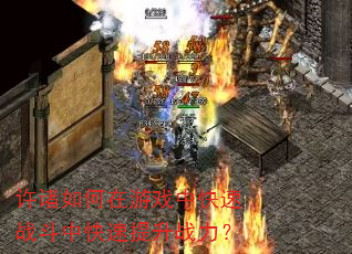 许诸如何在游戏中快速战斗中快速提升战力? 许诸如何在游戏中快速战斗中快速提升战力?